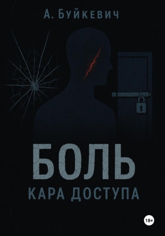 Анатолій/Anatolii Буйкєвіч/Buikievich, БОЛЬ КАРА ДОСТУПА
